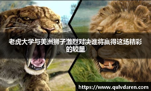 老虎大学与美洲狮子激烈对决谁将赢得这场精彩的较量