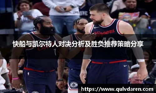 快船与凯尔特人对决分析及胜负推荐策略分享