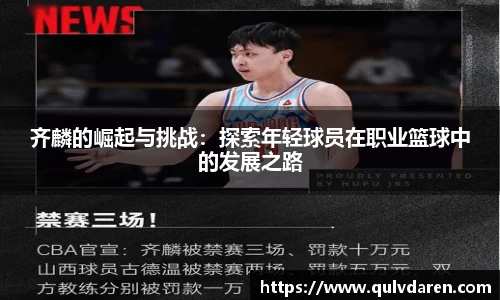 齐麟的崛起与挑战：探索年轻球员在职业篮球中的发展之路