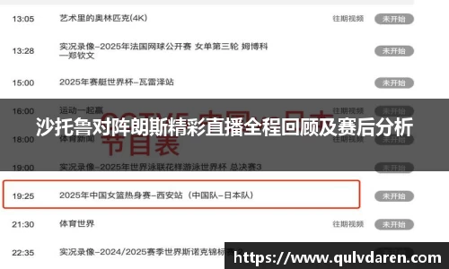沙托鲁对阵朗斯精彩直播全程回顾及赛后分析