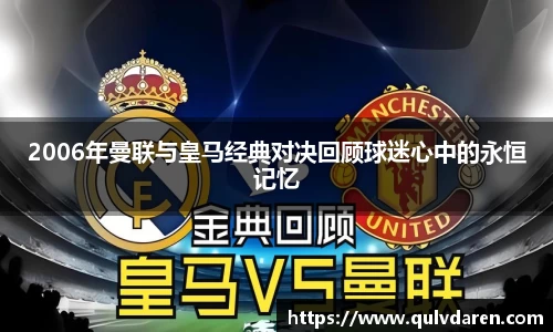 2006年曼联与皇马经典对决回顾球迷心中的永恒记忆