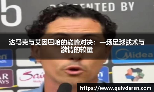 达马克与艾因巴哈的巅峰对决：一场足球战术与激情的较量