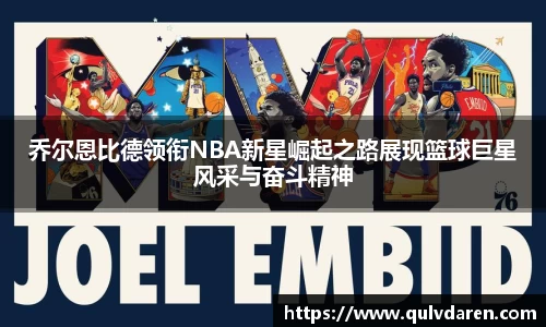 乔尔恩比德领衔NBA新星崛起之路展现篮球巨星风采与奋斗精神