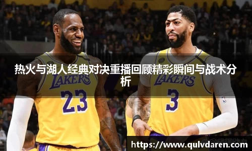 热火与湖人经典对决重播回顾精彩瞬间与战术分析