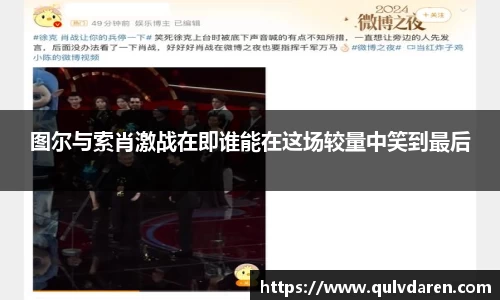 图尔与索肖激战在即谁能在这场较量中笑到最后