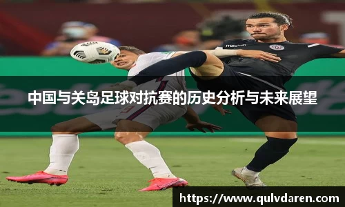 中国与关岛足球对抗赛的历史分析与未来展望