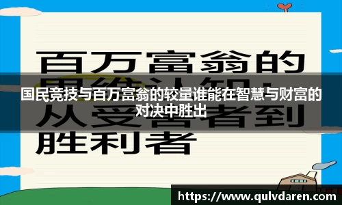 国民竞技与百万富翁的较量谁能在智慧与财富的对决中胜出