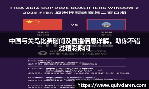 中国与关岛比赛时间及直播信息详解，助你不错过精彩瞬间