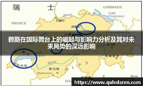 赖斯在国际舞台上的崛起与影响力分析及其对未来局势的深远影响