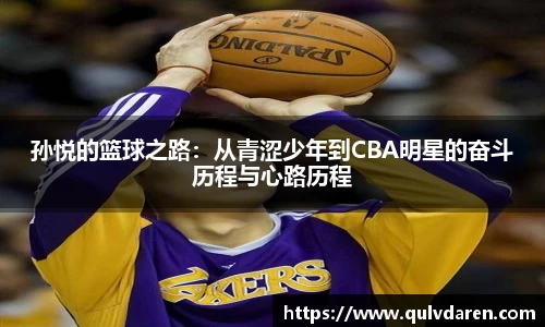 孙悦的篮球之路：从青涩少年到CBA明星的奋斗历程与心路历程
