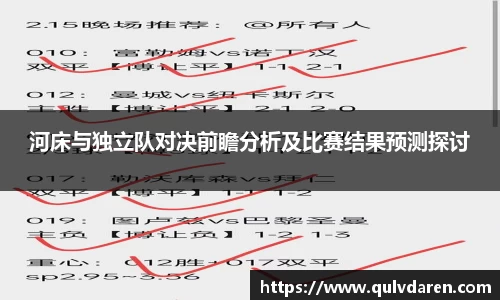 河床与独立队对决前瞻分析及比赛结果预测探讨