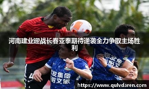 河南建业迎战长春亚泰期待逆袭全力争取主场胜利