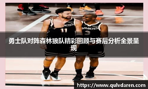 勇士队对阵森林狼队精彩回顾与赛后分析全景呈现
