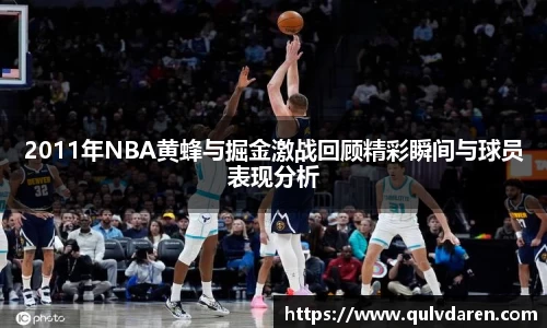 2011年NBA黄蜂与掘金激战回顾精彩瞬间与球员表现分析