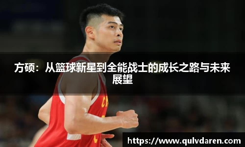 方硕：从篮球新星到全能战士的成长之路与未来展望