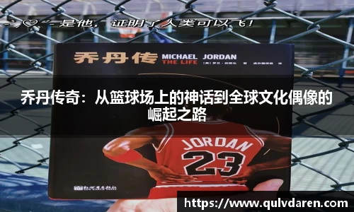 乔丹传奇：从篮球场上的神话到全球文化偶像的崛起之路