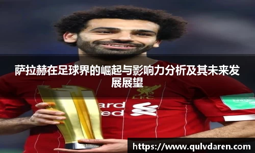 萨拉赫在足球界的崛起与影响力分析及其未来发展展望