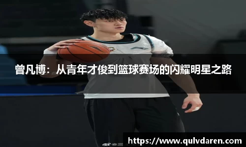 曾凡博：从青年才俊到篮球赛场的闪耀明星之路