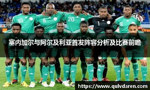 塞内加尔与阿尔及利亚首发阵容分析及比赛前瞻