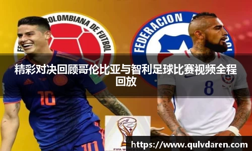 金年会精彩对决回顾哥伦比亚与智利足球比赛视频全程回放