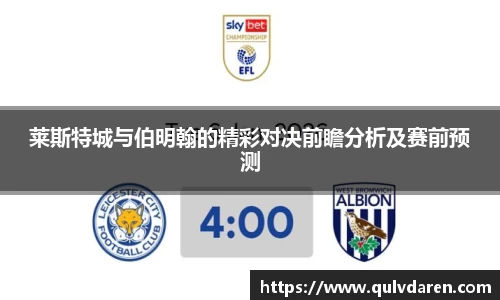 金年会莱斯特城与伯明翰的精彩对决前瞻分析及赛前预测